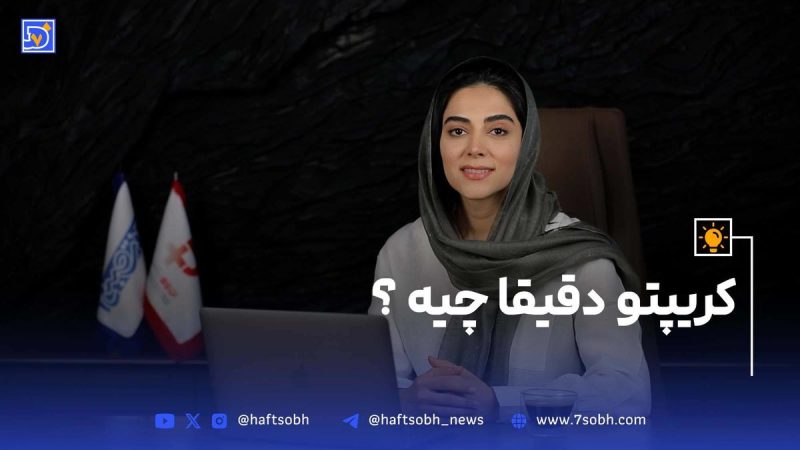 تا حالا فکر کردی چرا به ارز دیجیتال می گن پول آینده؟ (ویدیو)