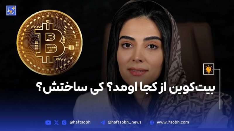 میدونید بیت‌کوین چطور خلق شد؟