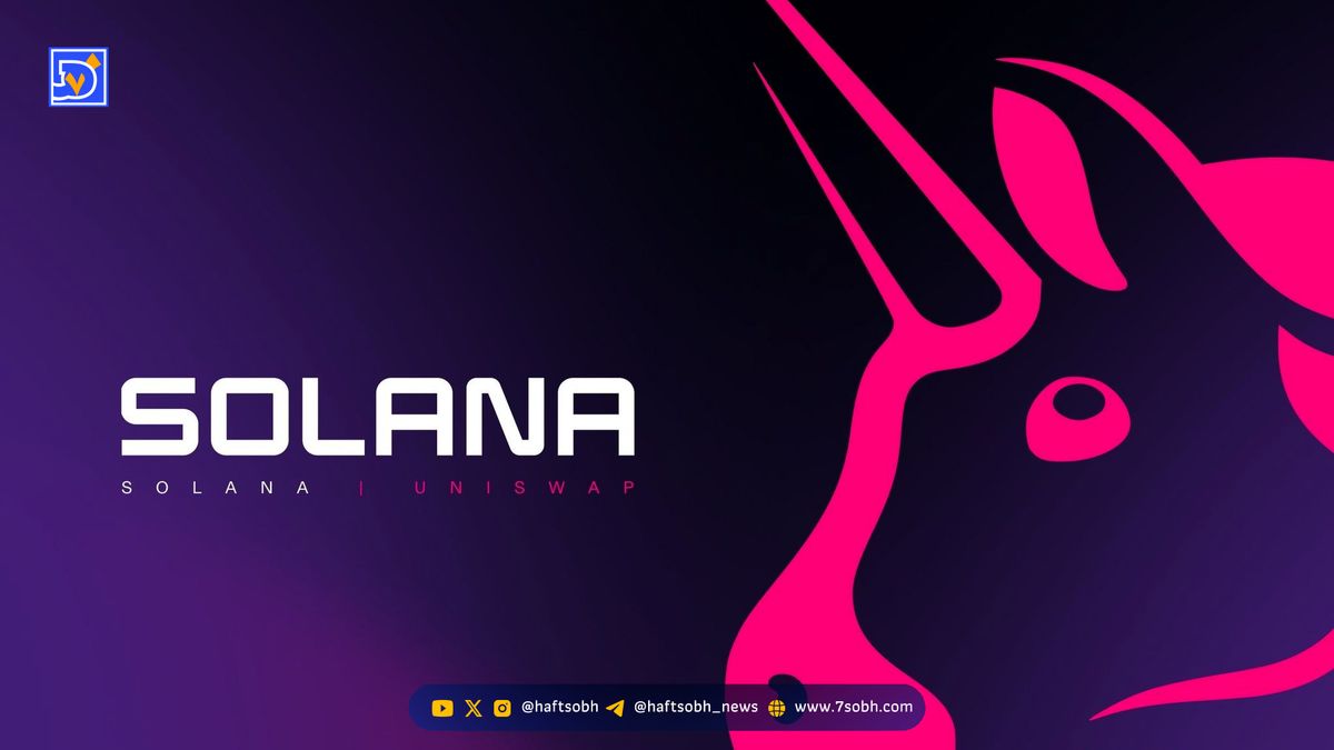 یونی‌سواپ به شبکه سولانا متصل شد