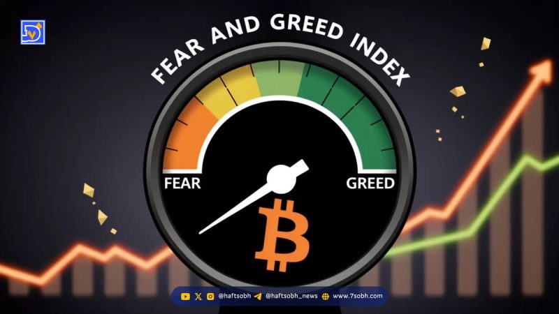 سقوط سنگین بازار کریپتو: شاخص ترس و طمع به ۲۸ رسید