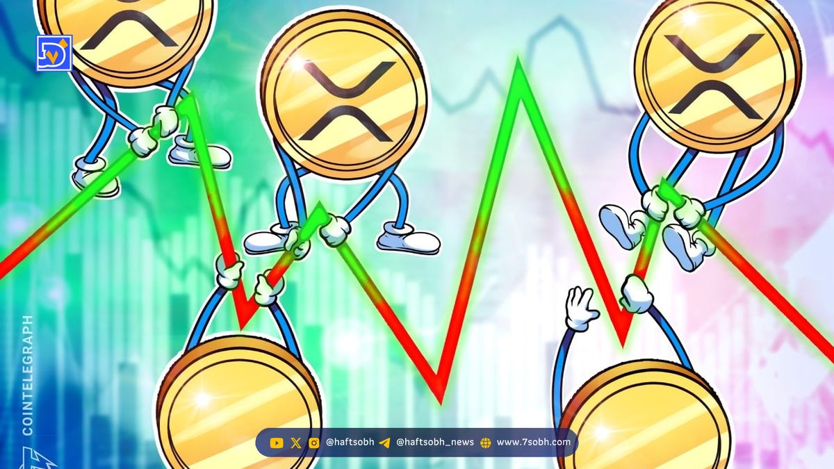 تحلیل قیمت XRP: آیا مقاومت‌های کلیدی شکسته می‌شوند؟
