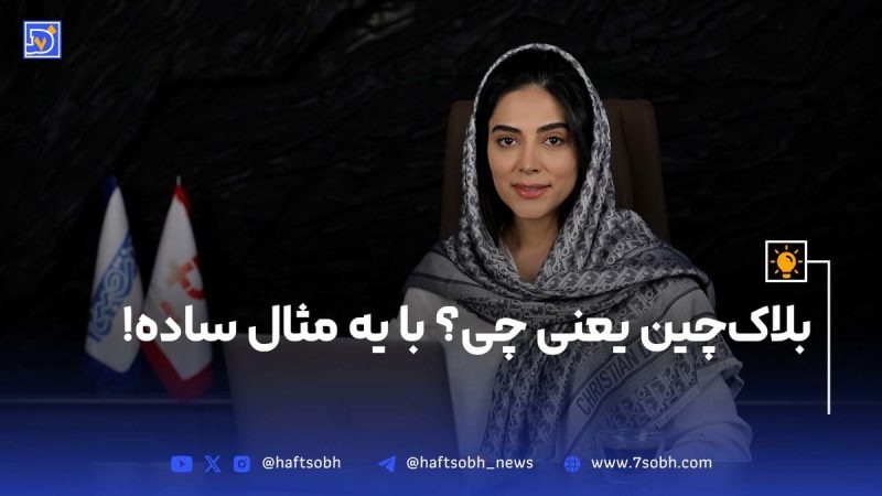 بلاک‌چین یعنی چی؟ با یک مثال ساده (ویدیو)