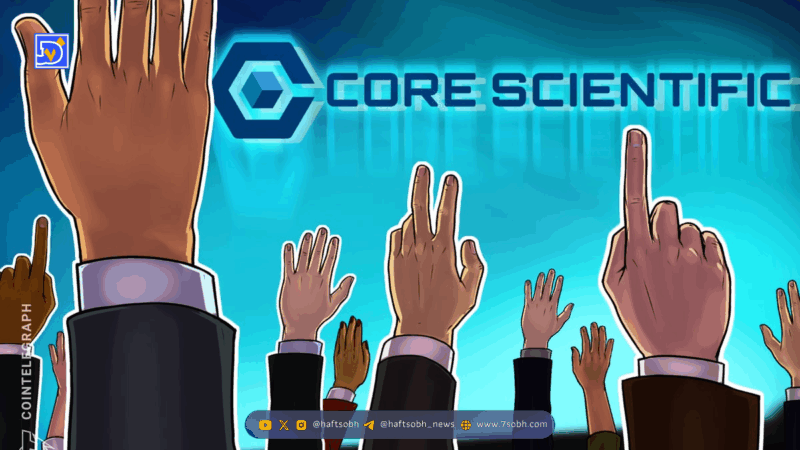شکست ادغام Core Scientific و CoreWeave؛ مخالفت سهامداران با خرید ۹ میلیارد دلاری