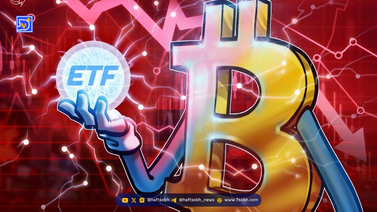 خروج ۱.۲۲ میلیارد دلار از ETFهای بیت کوین؛ اما مشتریان چارلز شواب همچنان خوشبین‌اند