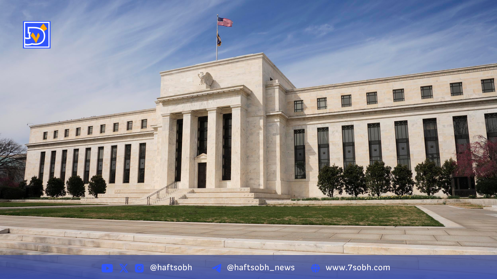 فدرال رزرو: کاهش نرخ بهره به ۴%، مطابق انتظار