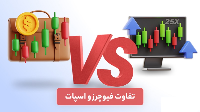 تفاوت بازار اسپات و فیوچرز چیست؟ | مقایسه کامل برای انتخاب مسیر درست در ترید
