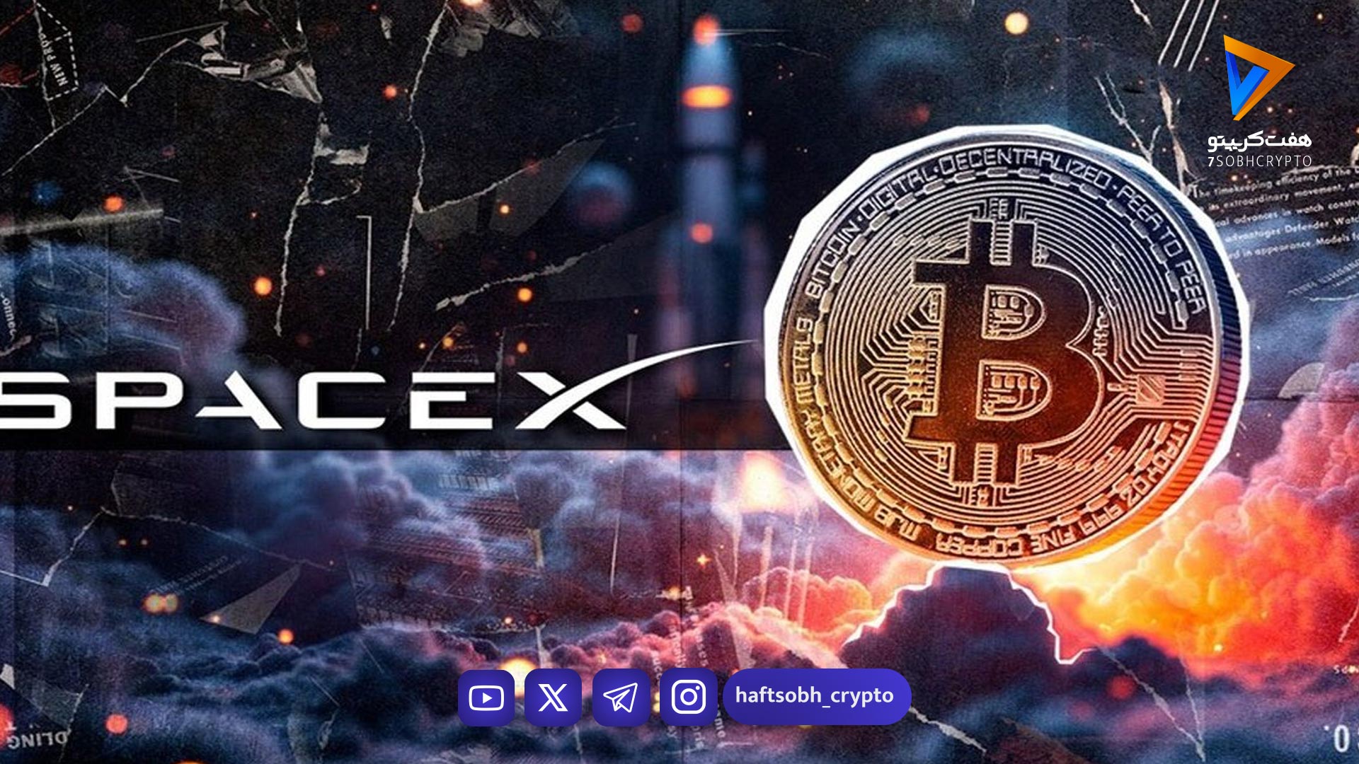 اسپیس‌ایکس بیت‌کوین‌های خود را جابه‌جا کرد؛ آیا قیمت در مسیر نزولی است؟