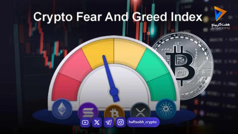 پایان روزهای پراضطراب؛ شاخص ترس و طمع کریپتو به مسیر صعودی برگشت 