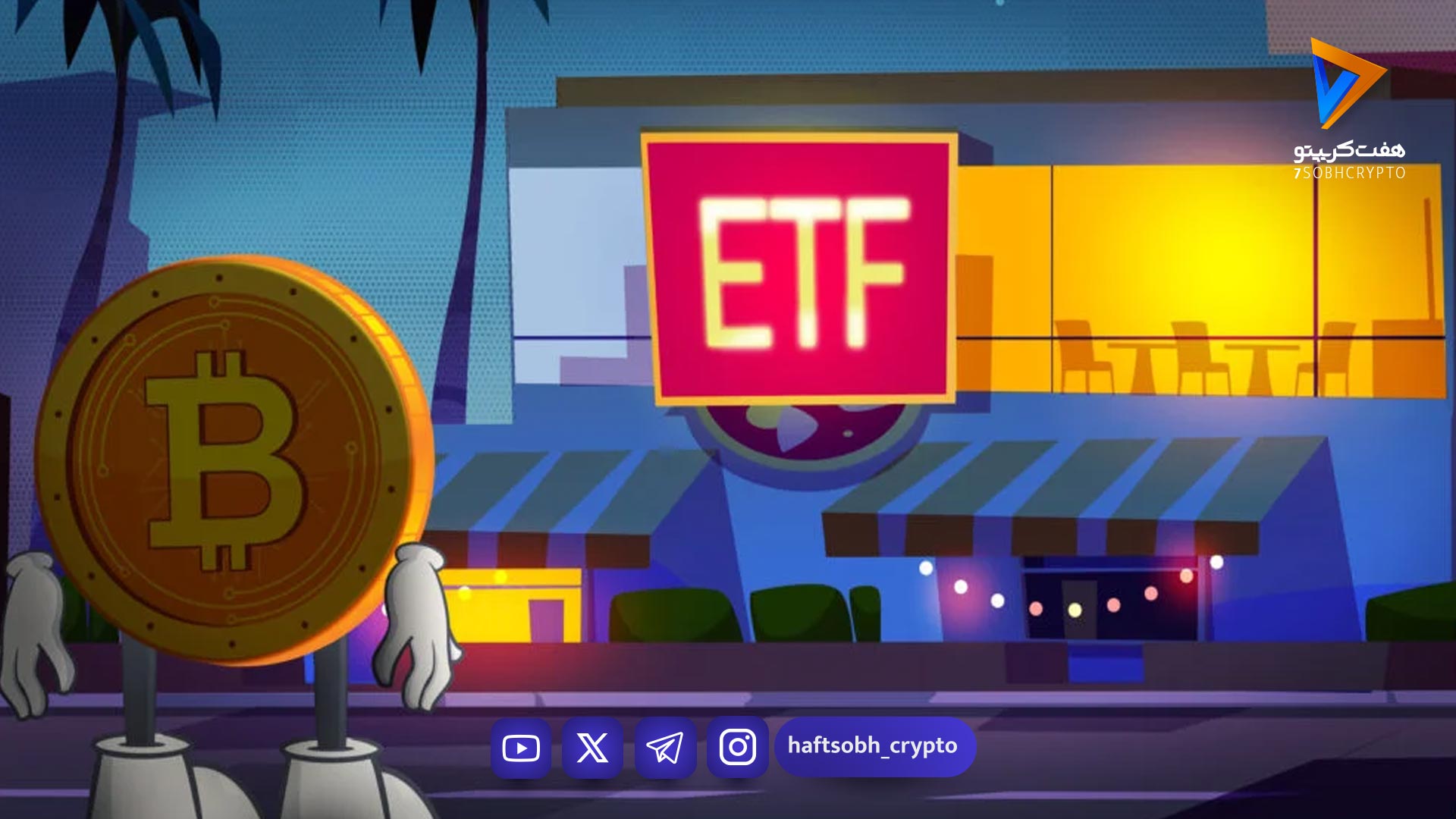 پایان جریان خروج؟ ETFهای بیت‌کوین دوباره سرمایه جذب کردند