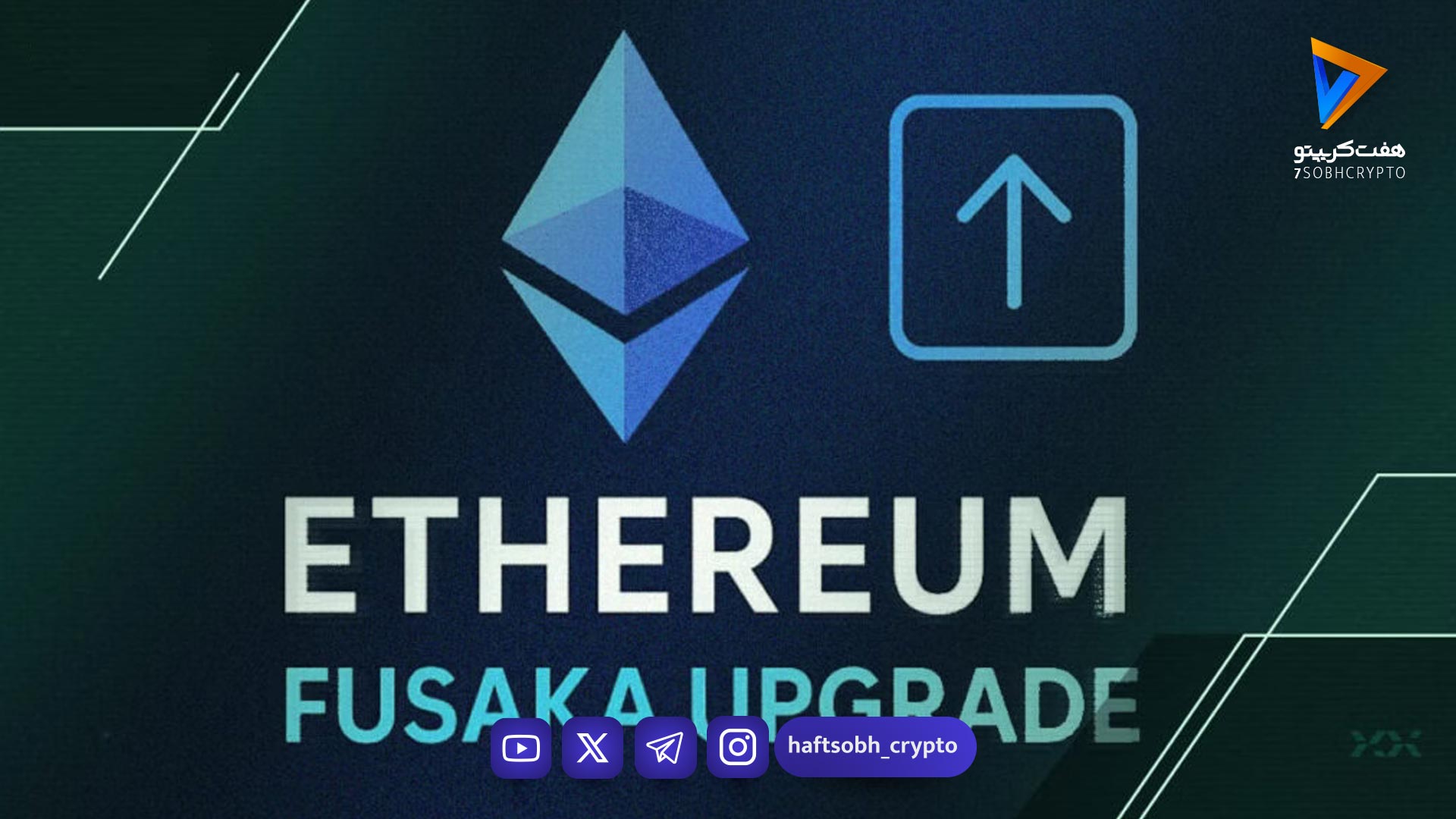 شمارش معکوس برای آپگریدفوساکا؛ اتریوم در مسیر سبقت از بیت‌کوین؟