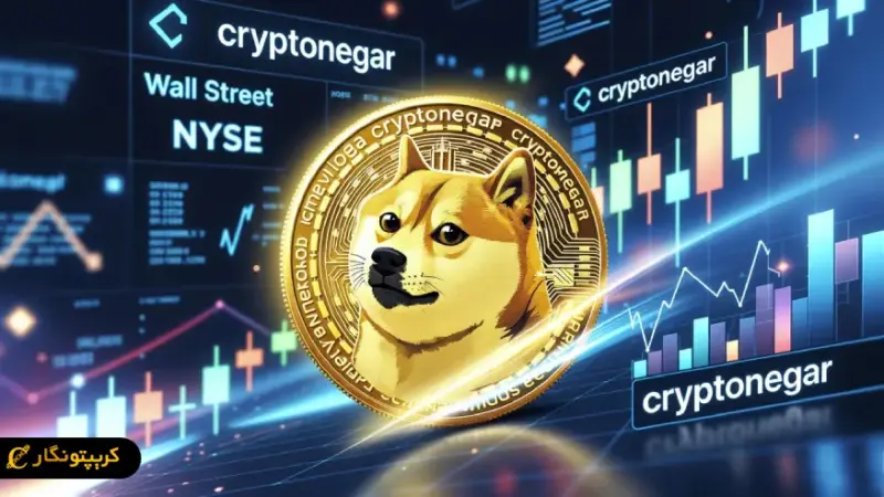 راه اندازی رسمی نخستین ETF دوج کوین در بورس آمریکا