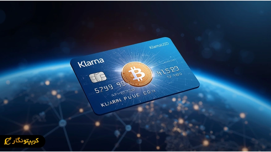 استیبل کوین کلارنا؛ انقلابی که پرداخت‌های بین‌المللی را متحول می‌کند!