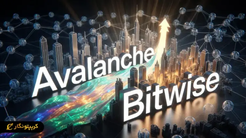 آوالانچ در اروپا با ETF نوآورانه بیت وایز؛ ترکیب سود نوسان و استیکینگ برای سرمایه‌گذاران!
