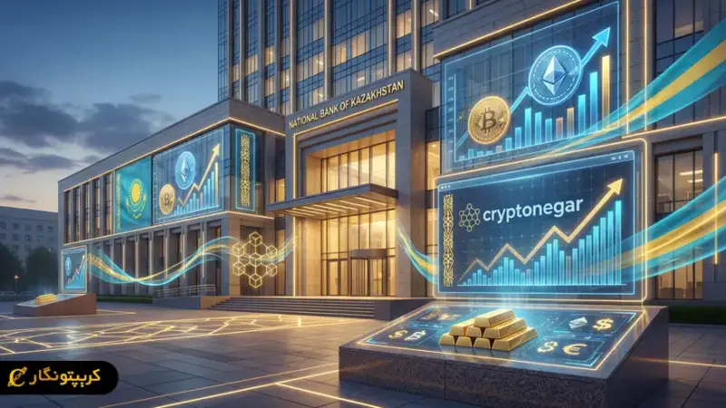 قزاقستان آماده ورود ۳۰۰ میلیون دلار به دنیای کریپتو؛ بانک مرکزی چگونه مدیریت می‌کند؟