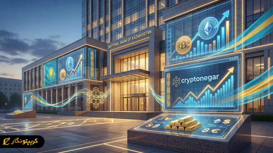 قزاقستان آماده ورود ۳۰۰ میلیون دلار به دنیای کریپتو؛ بانک مرکزی چگونه مدیریت می‌کند؟