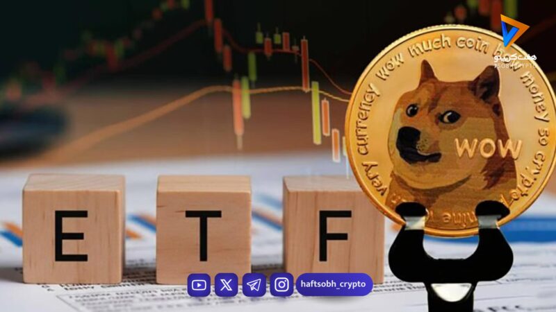 ETF دوج‌کوین با استقبال کم معامله‌گران مواجه شد 