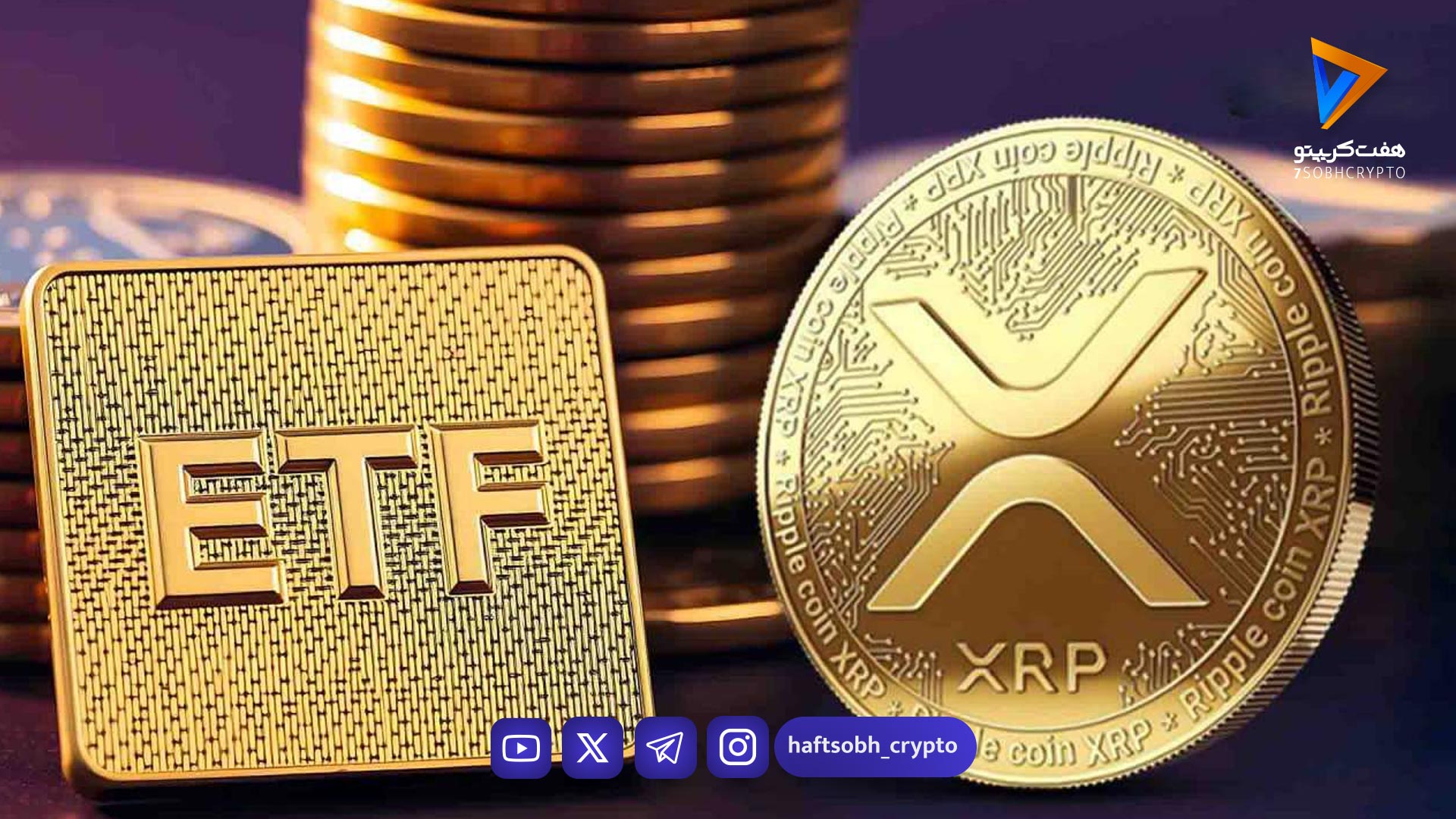 آغاز قدرتمند ETFهای ریپل؛ آیا این‌بار قیمت XRP جهش می‌کند؟