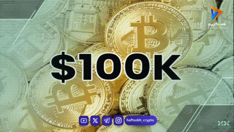 بیت‌کوین در آستانه جهش تاریخی؟ بازار از ۱۰۰ هزار دلار پیشی می‌گیرد