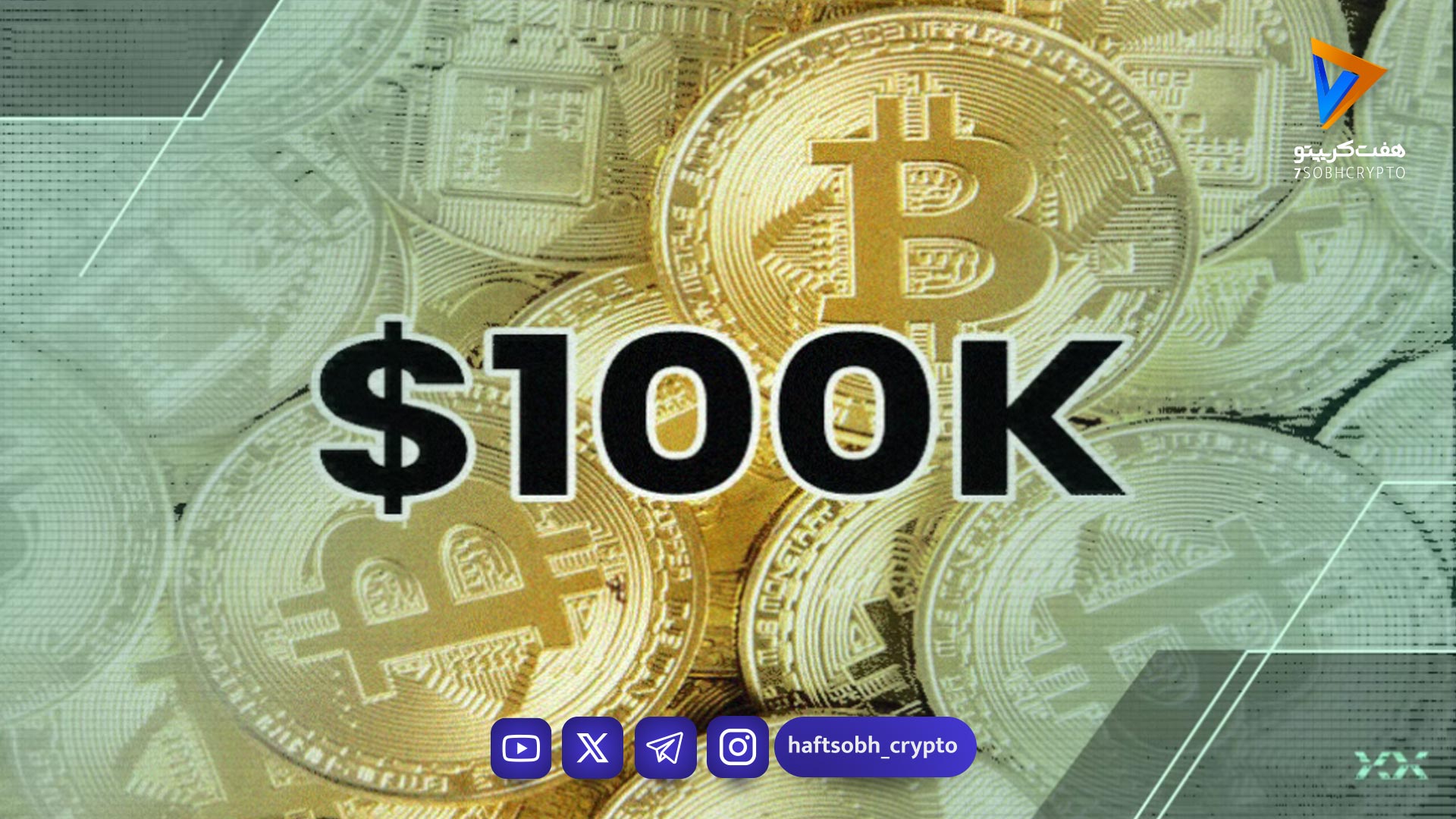 بیت‌کوین در آستانه جهش تاریخی؟ بازار از ۱۰۰ هزار دلار پیشی می‌گیرد