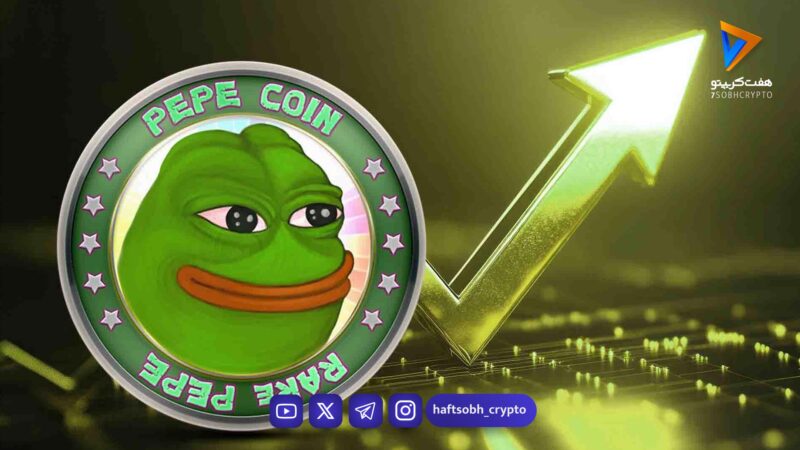 هجوم سنگین PEPE به صرافی‌ها؛ آیا موج فروش در راه است؟