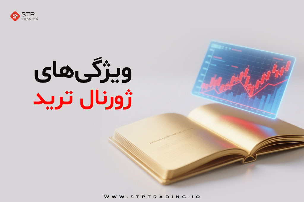 ژورنال نویسی ترید چیست؟ آموزش حرفه ای روش ژورنال نویسی فارکس
