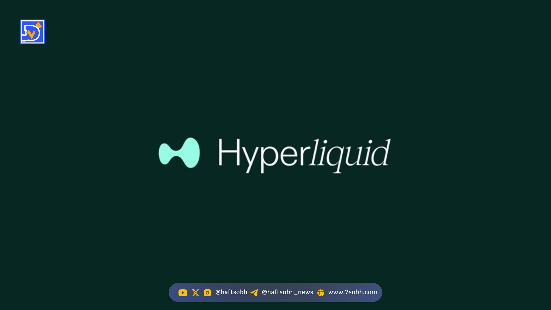 نقطه عطف هیجان‌انگیز برای توکن HYPE هایپرلیکویید: توقف یا جهش بعدی؟