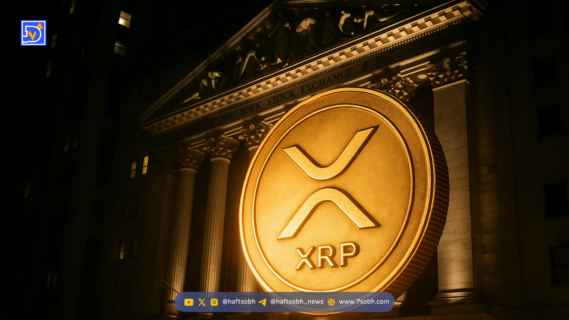 رشد ۶.۲ درصدی XRP با تقاضای نهادی و ثبت ETFهای اسپات