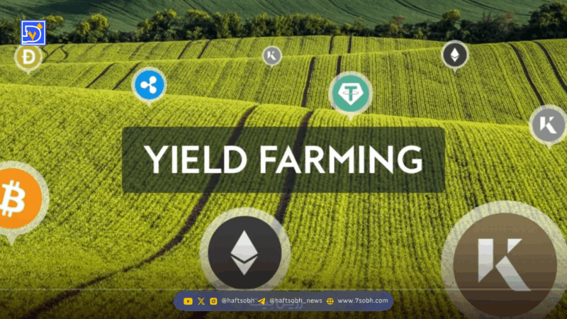 ییلد فارمینگ چیست؟ – کسب در آمد از ییلدفارمینگ