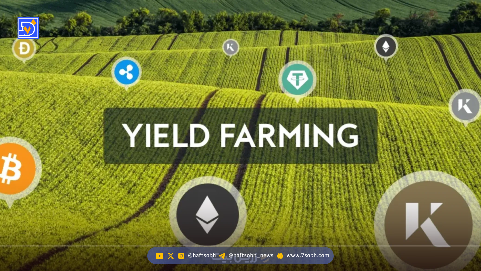 ییلد فارمینگ چیست؟ – کسب در آمد از ییلدفارمینگ