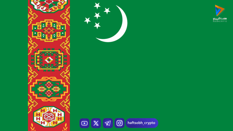 ترکمنستان قانون جدید رمزارزها را تصویب کرد؛ تغییر بزرگ در اقتصاد بسته