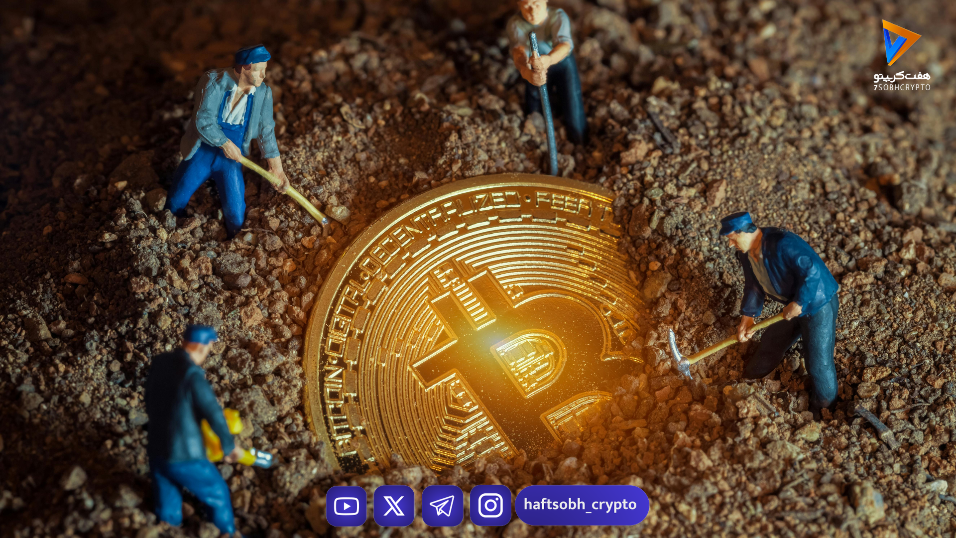 ۱۳ سال از اولین هاوینگ بیت کوین گذشت؛ بازگشت ماینرهای فردی و تحولات صنعت استخراج