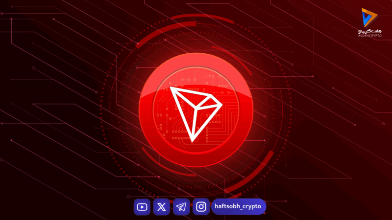 کارمزدهای شبکه ترون کاهش می یابد؟