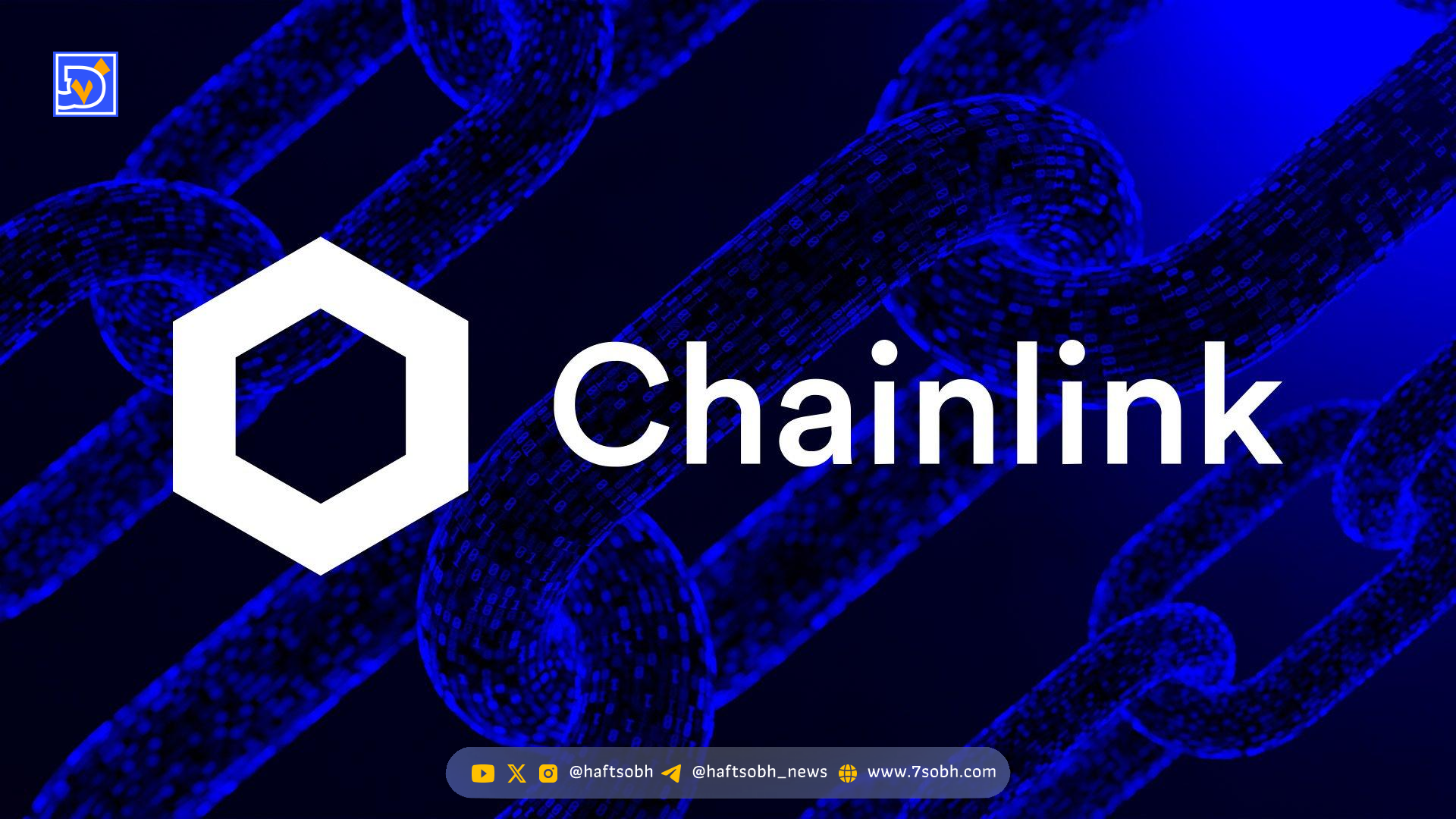ظهور ETF اسپات Chainlink بیت‌وایز در فهرست DTCC؛ راه‌اندازی قریب‌الوقوع؟