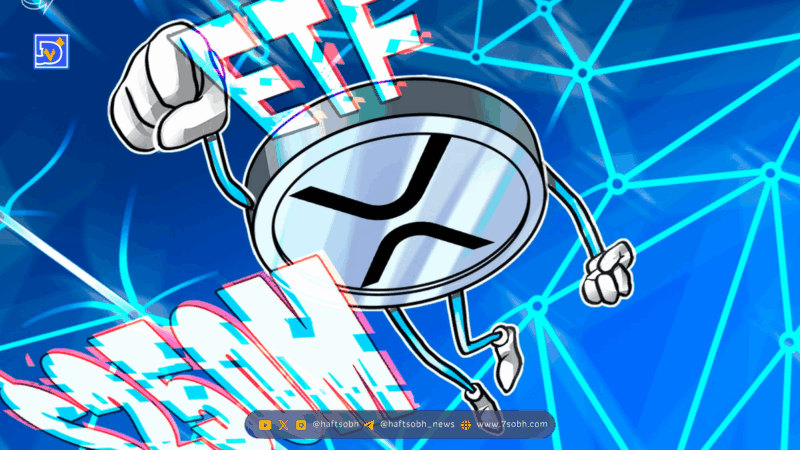 شروع موفق صندوق ETF ریپل کاناری کپیتال؛ نشانه‌ای از تقاضای تازه برای آلت‌کوین‌ها