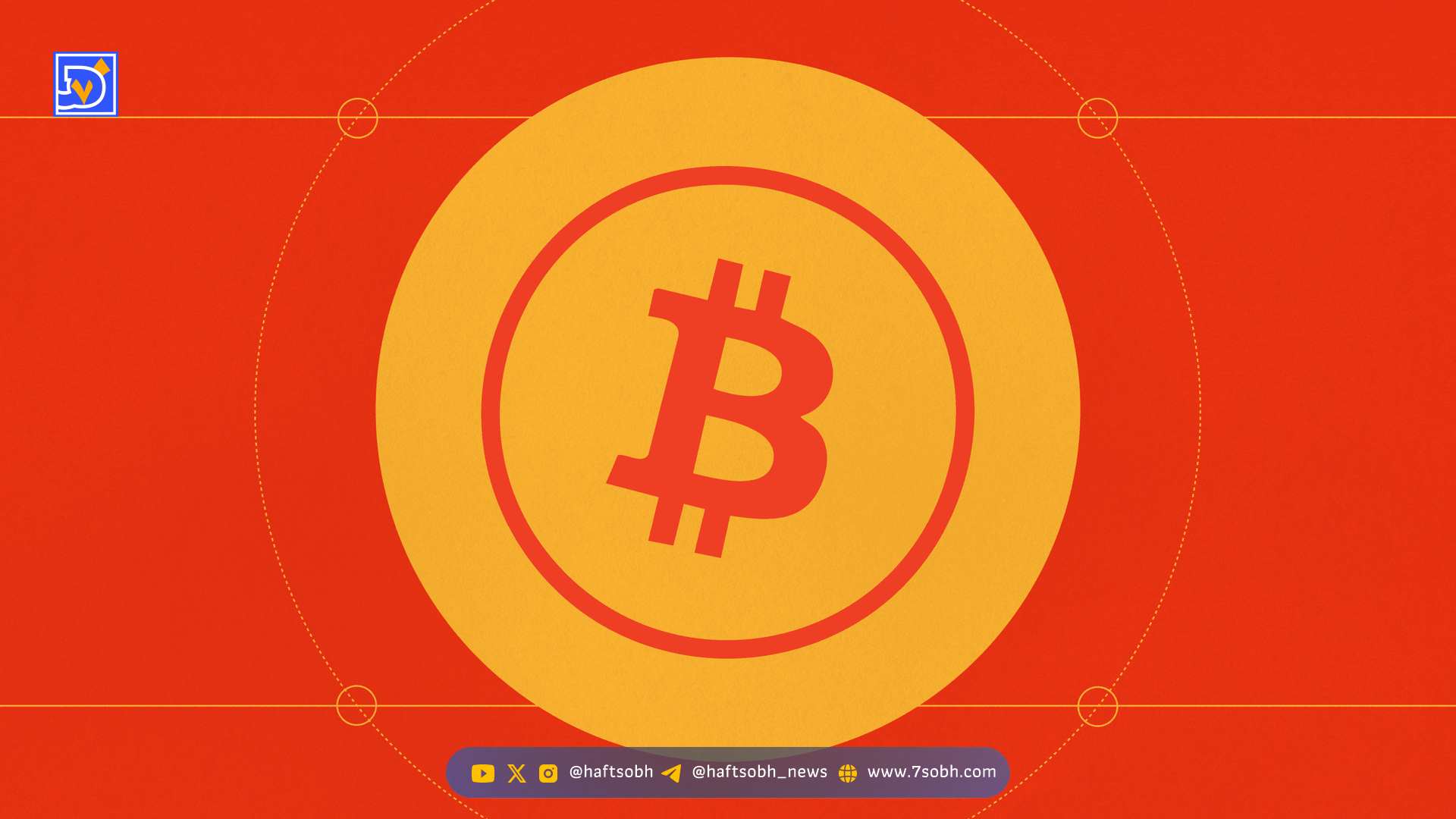 اکثر سرمایه‌گذاران نهادی بیت‌کوین از مناقشه بیت‌کوین کور و ناتس بی‌خبرند