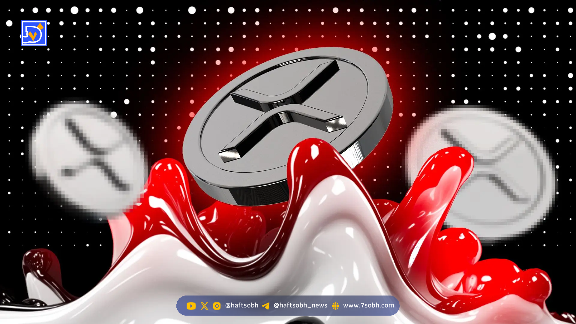 افت شدید ۷.۳٪ قیمت XRP همزمان با عرضه اولین ETF اسپات در آمریکا