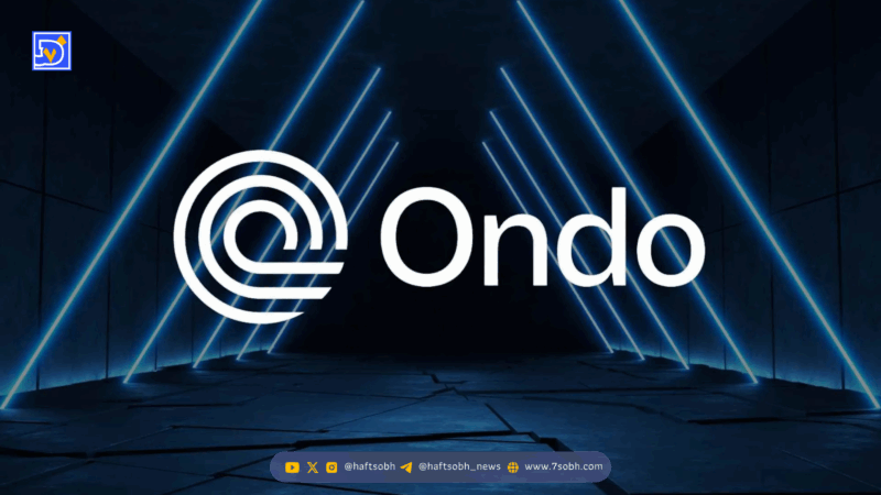 سرمایه‌گذاری ۲۵ میلیون دلاری Ondo Finance در استیبل‌کوین YLDS برای تنوع‌بخشی به صندوق اوراق خزانه آمریکا