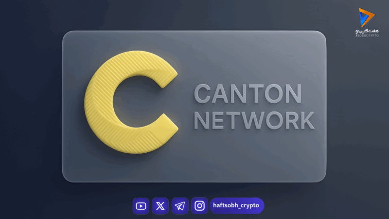 شبکه Canton: نسل جدید لایه اول با تمرکز بر حریم خصوصی و نهادهای مالی