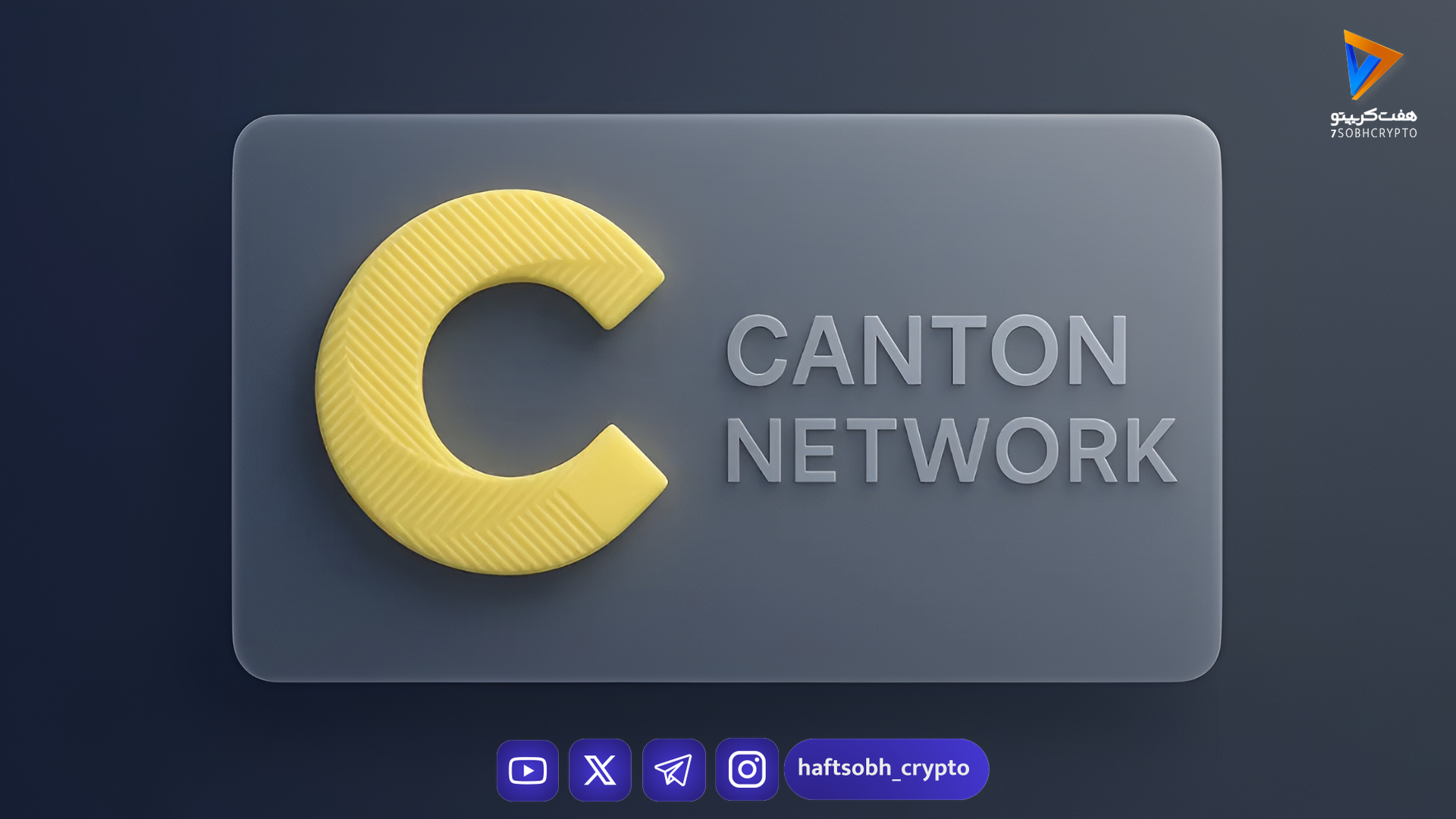 شبکه Canton: نسل جدید لایه اول با تمرکز بر حریم خصوصی و نهادهای مالی