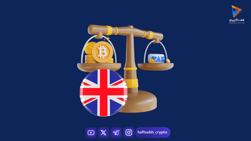 انگلیس از ۲۰۲۶ گزارش تراکنش‌های رمزارزی را اجباری می‌کند