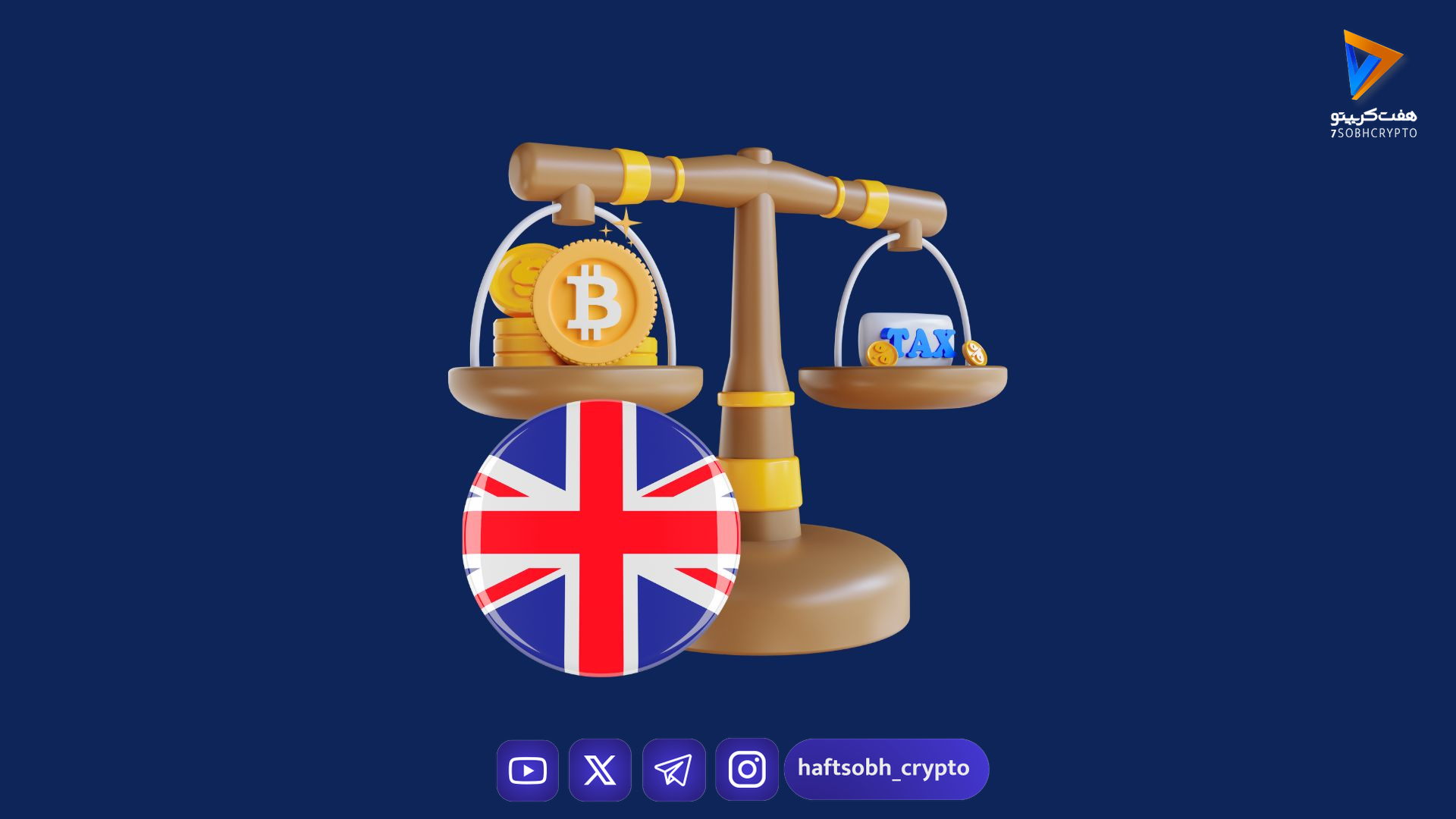 انگلیس از ۲۰۲۶ گزارش تراکنش‌های رمزارزی را اجباری می‌کند