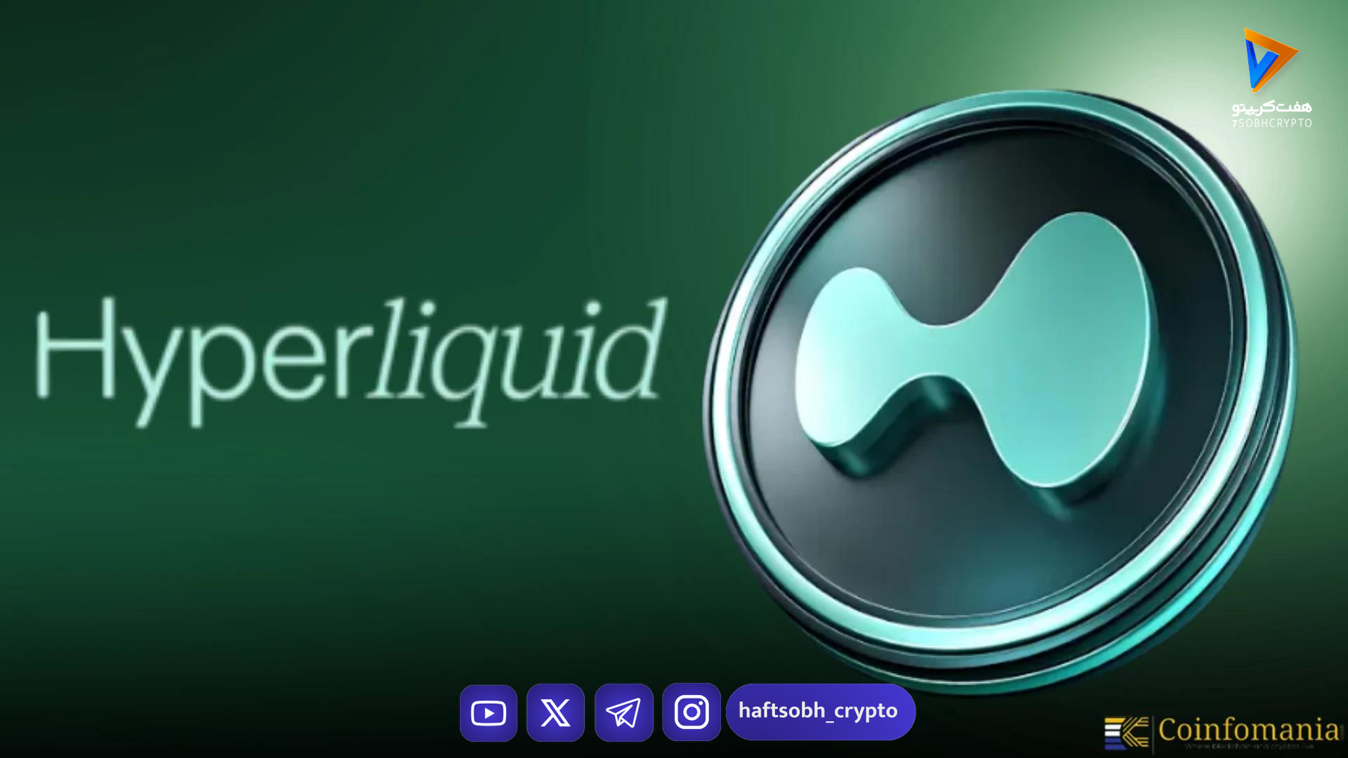 آزادسازی ۱.۷۵ میلیون توکن HYPE توسط تیم هایپرلیکویید با ارزش بیش از ۶۰ میلیون دلار