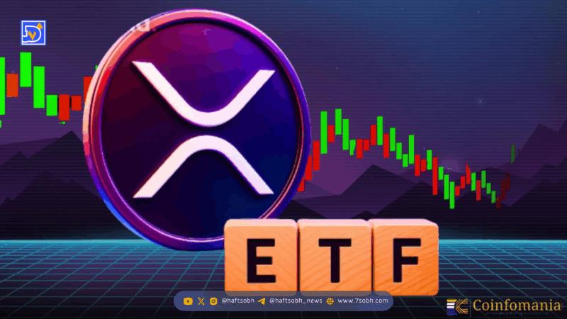 تحلیل ریپل: جهش XRP با راه‌اندازی اولین ETF اسپات XRP در آمریکا توسط نزدک