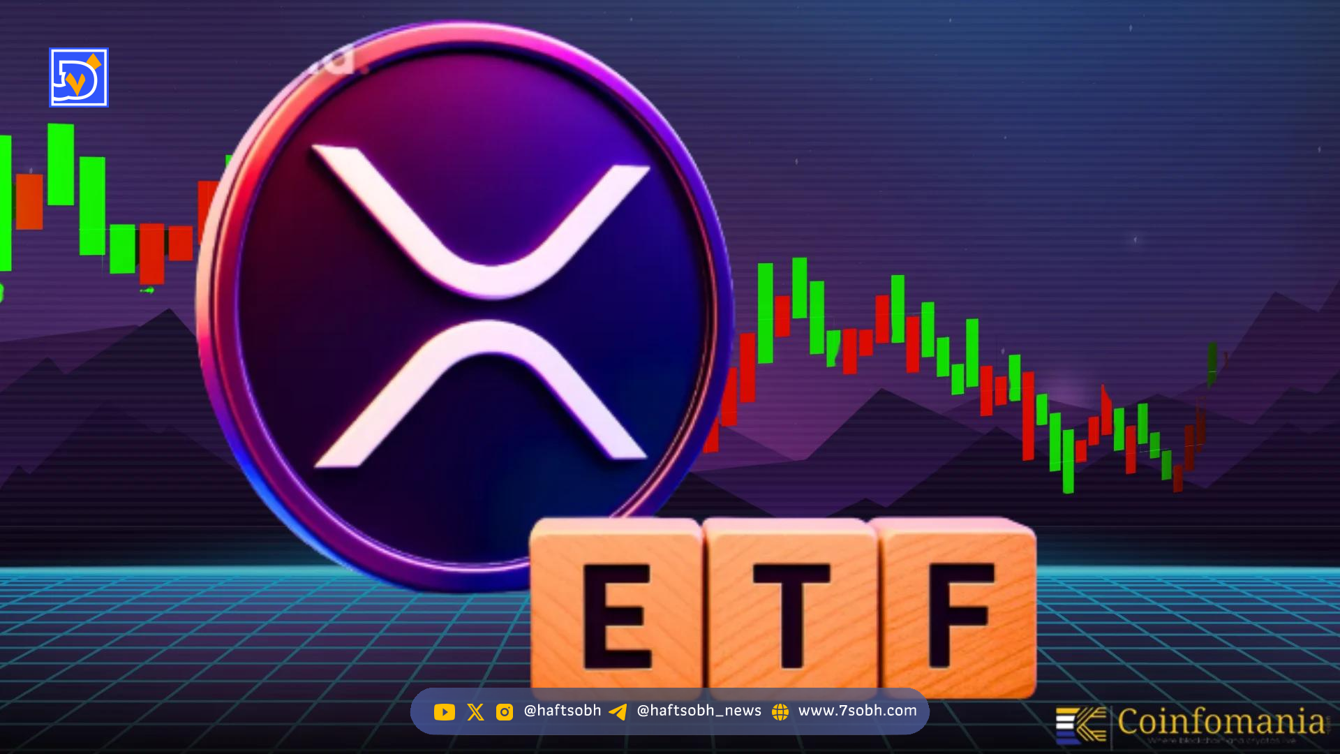 تحلیل ریپل: جهش XRP با راه‌اندازی اولین ETF اسپات XRP در آمریکا توسط نزدک
