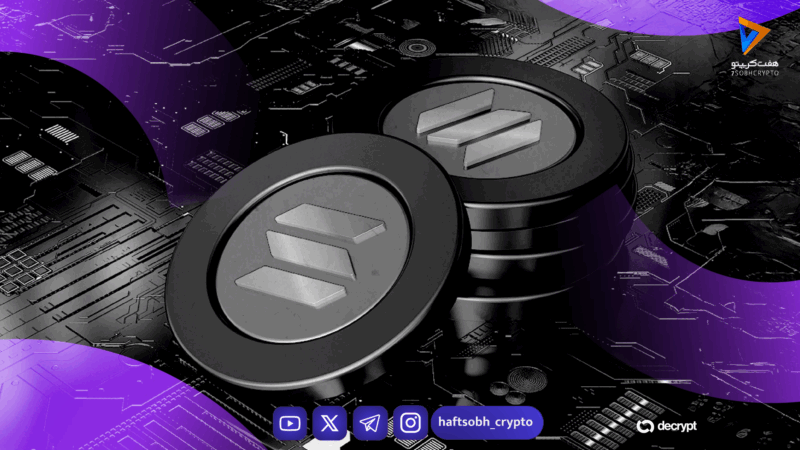 کناره‌گیری CoinShares از درخواست ETF سولانا استیک‌شده؛ چشم‌انداز قیمت SOL همچنان نزولی است 