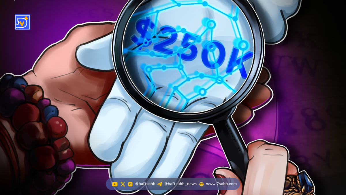آیا بیت‌کوین ۲۵۰ هزار دلاری، دردسرساز خواهد بود؟ تحلیلگران بازار رمز ارزها چه می‌گویند؟