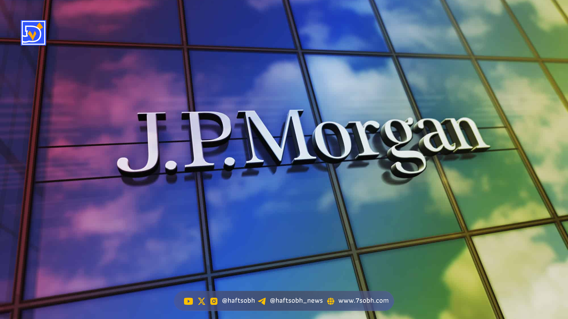 جی‌پی‌مورگان با JPM Coin انتقالات فوری دلار را روی بلاک‌چین Base ممکن کرد