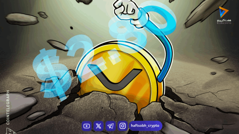 تحلیل ریپل (XRP): هدف ۲.۸۰ دلار و افزایش تقاضای ETF اسپات