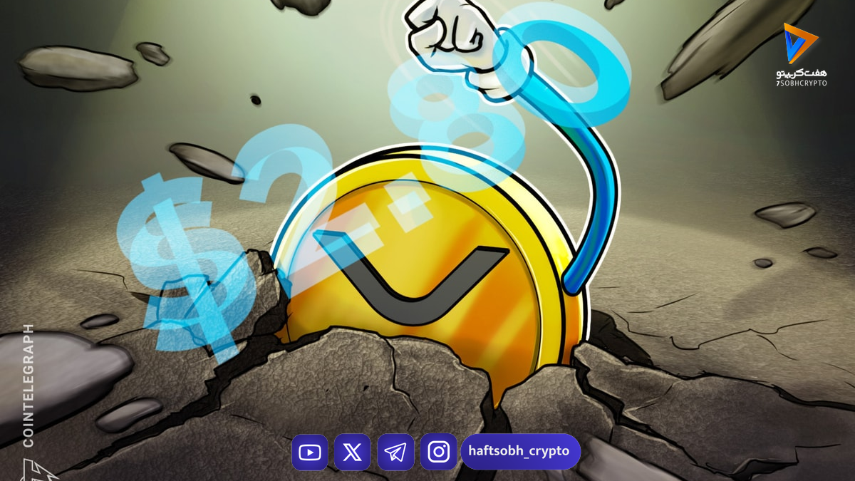 تحلیل ریپل (XRP): هدف ۲.۸۰ دلار و افزایش تقاضای ETF اسپات