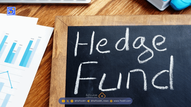 صندوق پوشش ریسک چیست؟ مزایا و معایب هج فاند (Hedge Fund)